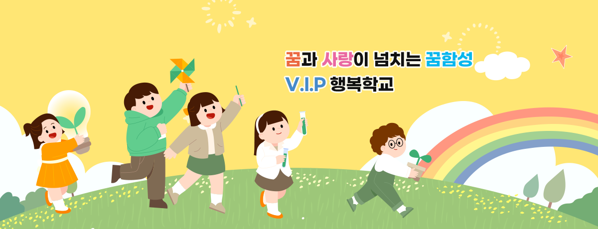 꿈과 사랑이 넘치는 꿈함성 V.I.P 행복학교